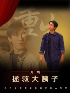 重生开局拯救大姨子