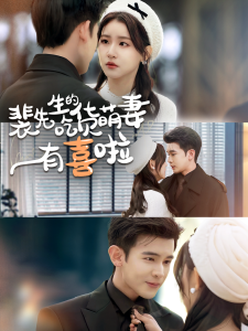 裴先生的吃货萌妻有喜啦