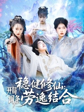 稳健修仙：开局词条劳逸结合