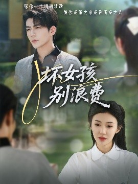 坏女孩别浪费