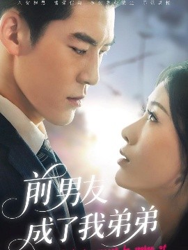 前男友成了我弟弟