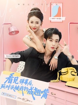 看见弹幕后，死对头被我钓成翘嘴