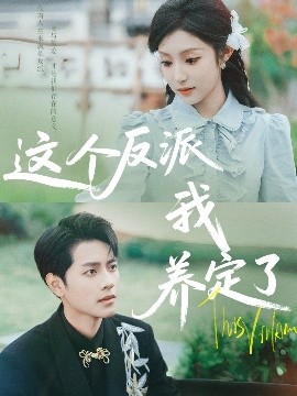 这个反派我养定了