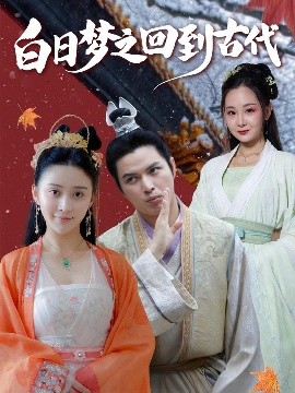 白日梦之回到古代