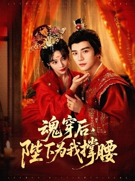 魂穿后，陛下为我撑腰