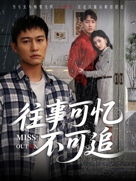 往事可忆不可追