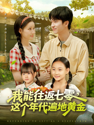 我能往返七零这个年代遍地黄金