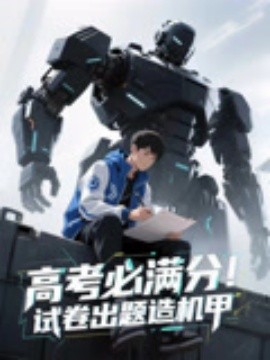 高考必满分试卷出题造机甲