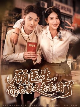 顾医生你老婆又去杀猪啦