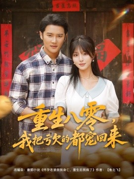 重生八零我把亏欠的都宠回来