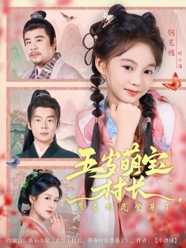 五岁萌宝村长带着村民登基了