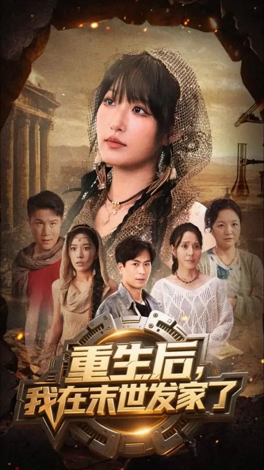 重生后我在末世发家了