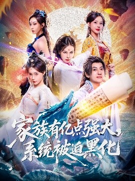 家族有亿点强大，系统被迫黑化