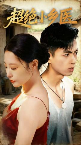 超绝小乡医