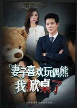 妻子喜欢玩偶熊，我掀桌了&妻子玩偶里的秘密