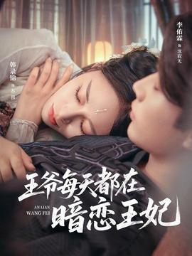 王爷每天都在暗恋王妃