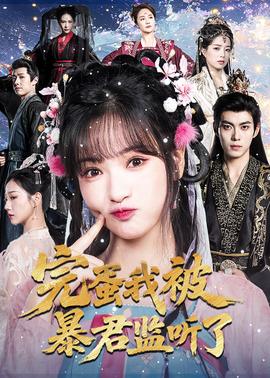 完蛋我被暴君监听了