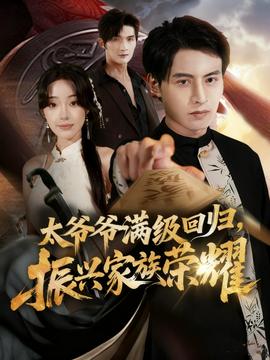 满级太爷爷回归振兴家族荣耀