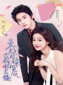 豪门夫人被读心后，瓜田里都是猹