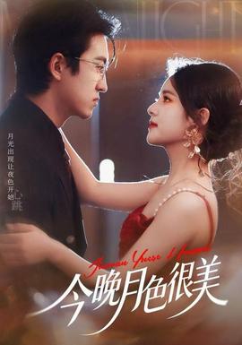 今晚月色很美
