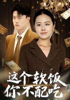 这个软饭你不配吃