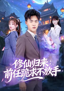 修仙归来：前任跪求不放手