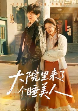 大院里来了个睡美人
