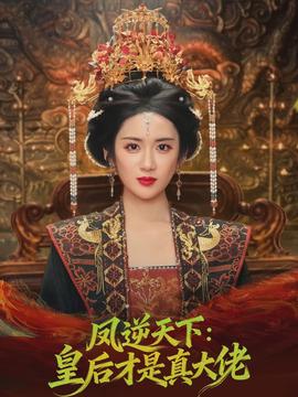 凤逆天下：皇后才是真大佬