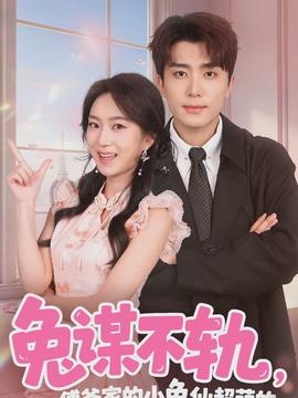 兔谋不轨，傅爷家的小兔仙超萌的