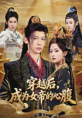 穿越后，成为女帝的心腹