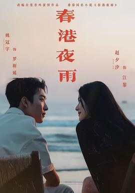 春港夜雨