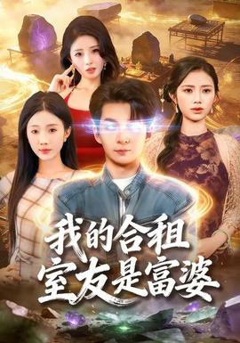 我的合租室友是富婆