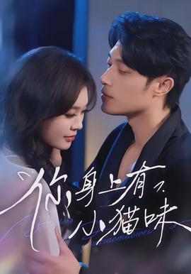 你身上有小猫味