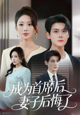 成为首席后，妻子后悔了