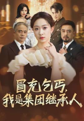 冒充乞丐，我是集团继承人