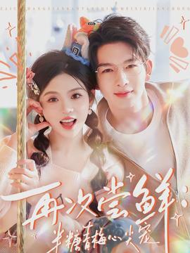 再次尝鲜：半糖青梅心尖宠