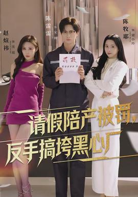 请假陪产被罚，反手搞垮黑心厂