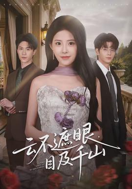 云不遮眼，目及千山