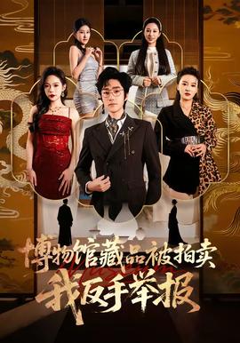 博物馆藏品被拍卖，我反手举报