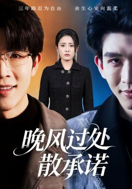 晚风过处散承诺