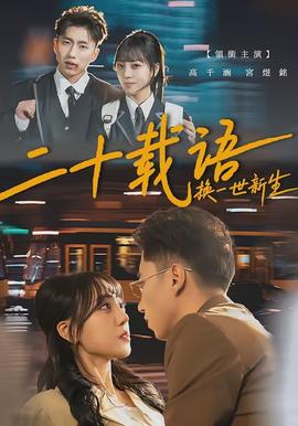 二十载语，换一世新生