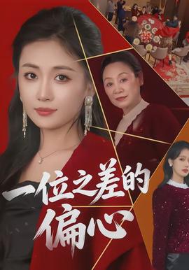 一位之差的偏心