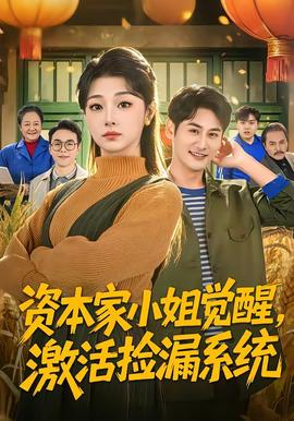 资本家小姐觉醒，激活捡漏系统