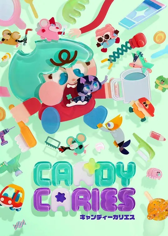 CandyCaries蛀在糖糖里