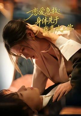 恋爱急救：身体先于我喜欢上你