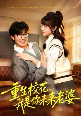 重生校花，我是你未来老婆