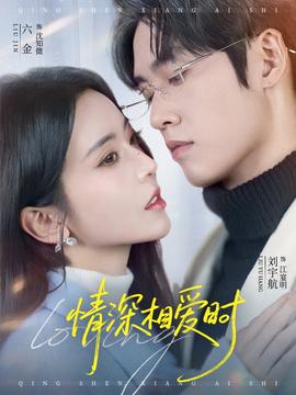 情深相爱时