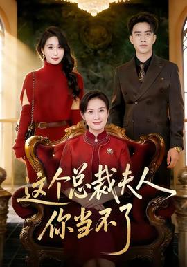 这个总裁夫人，你当不了