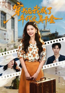 穿书后我成了年代文真千金