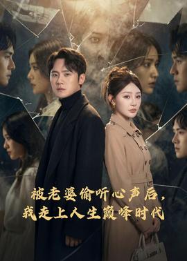 被老婆偷听心声后，我走上人生巅峰时代